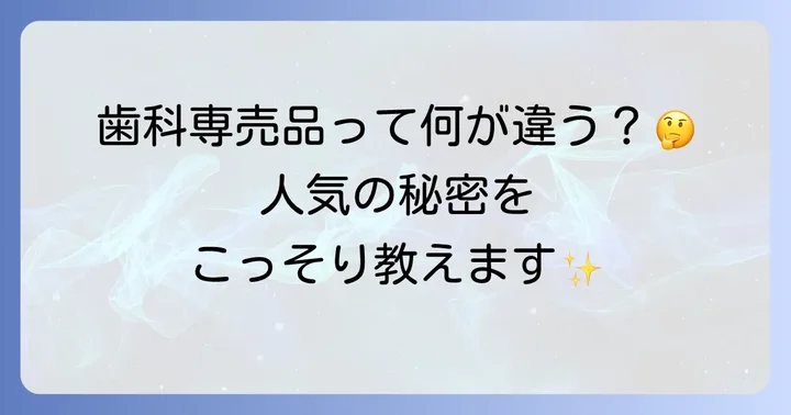 ルシェロホワイトとは？歯科専売品として人気の理由