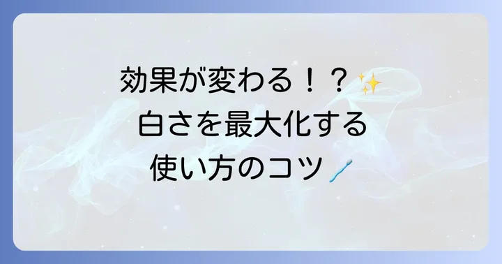 ルシェロホワイトを効果的に使うためのコツ
