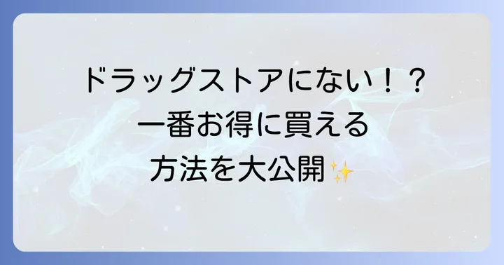 ルシェロホワイトはどこで買える？価格情報と購入方法