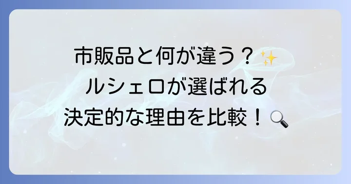 ルシェロホワイトと他のホワイトニング歯磨き粉を比較