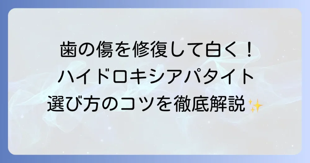 ハイドロキシアパタイト歯磨き粉の効果と選び方を徹底解説！歯の健康を守る方法