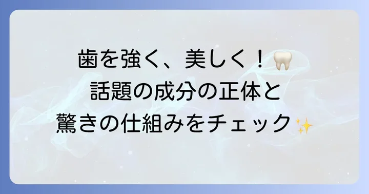 ハイドロキシアパタイト歯磨き粉とは？歯の成分とメカニズムを理解する