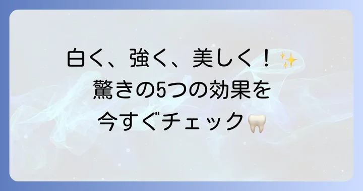 ハイドロキシアパタイト歯磨き粉がもたらす5つの効果