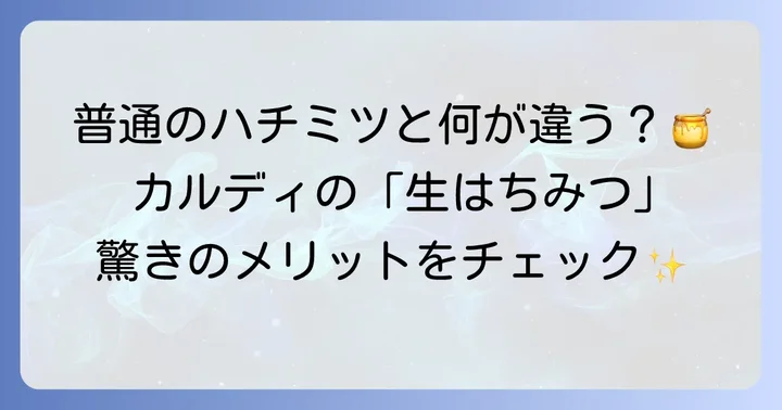カルディで見つかる非加熱はちみつの魅力とは？