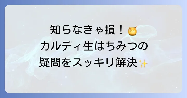 カルディ非加熱はちみつに関するよくある質問