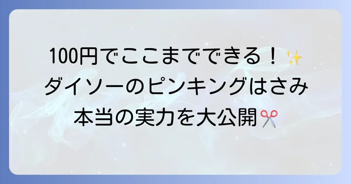 ダイソーのピンキングはさみは本当に使える？その魅力と基本情報