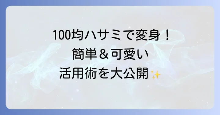 ピンキングはさみを使った手芸アイデアと作品例