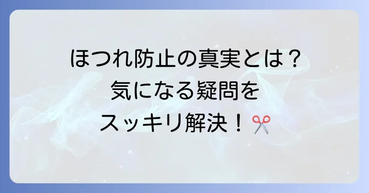ピンキングはさみに関するよくある質問