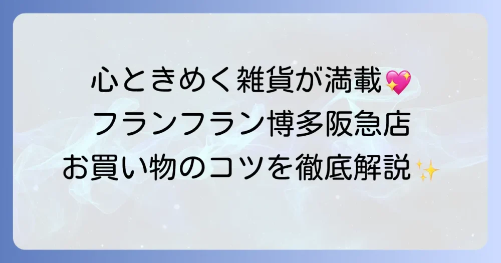 フランフラン博多阪急店を徹底解説！アクセス・営業時間からおすすめ商品まで