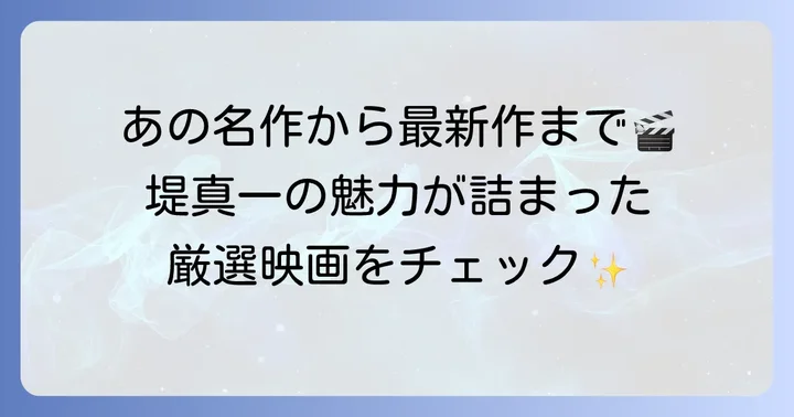 堤真一出演のおすすめ映画作品【代表作から最新作まで】