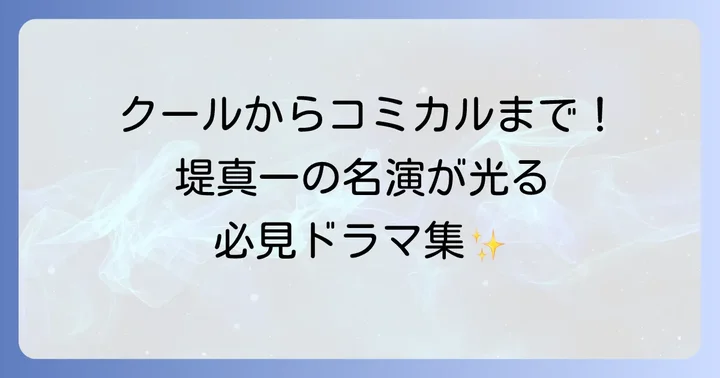 堤真一出演のおすすめテレビ番組・ドラマ【人気シリーズから単発まで】