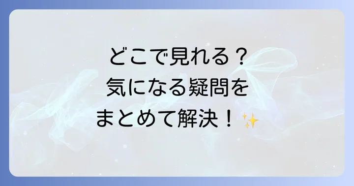 よくある質問