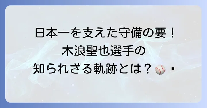 阪神タイガース木浪聖也選手とは？プロフィールと経歴