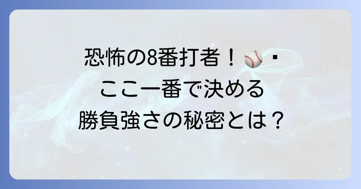勝負強い打撃が光る！木浪聖也選手のバッティングスタイル
