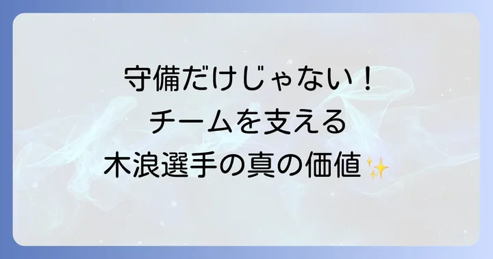 阪神タイガースにおける木浪聖也選手の存在意義