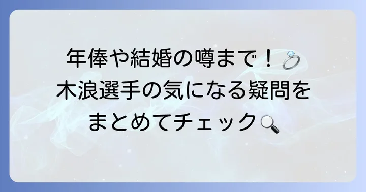 木浪聖也選手に関するよくある質問