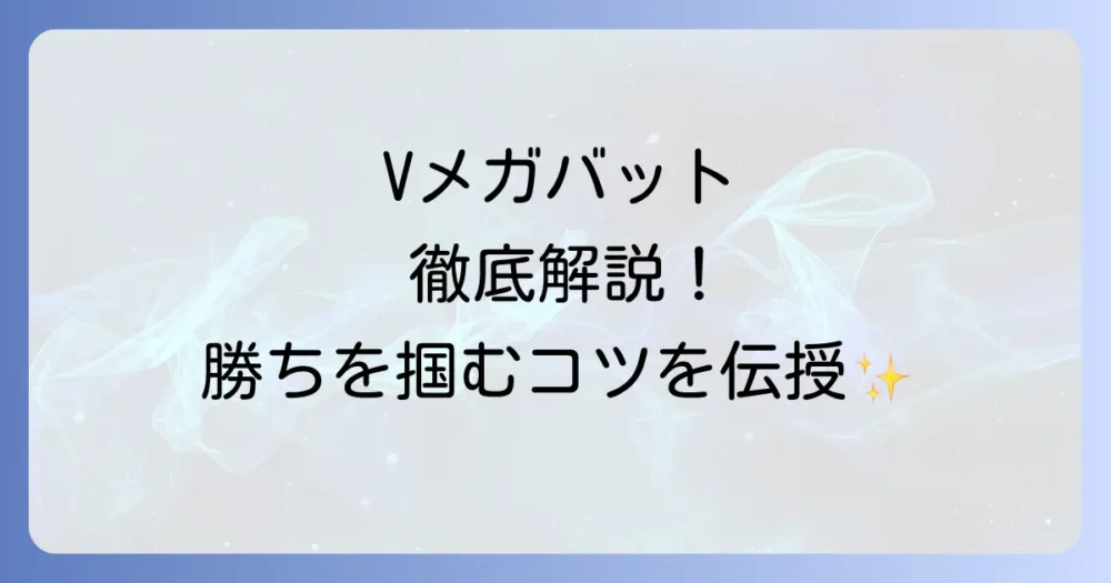 Vメガバットの使い方を徹底解説！ポケカで勝利を掴むための戦略とデッキ構築
