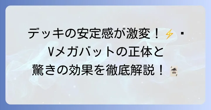 Vメガバットとは？基本効果とポケカでの役割