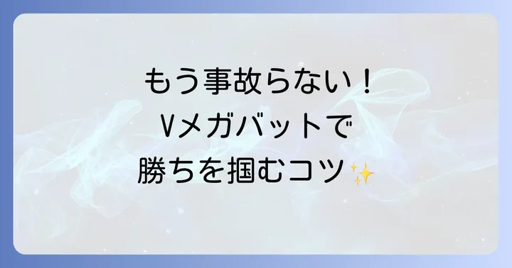 Vメガバットの具体的な使い方！デッキを安定させる戦略