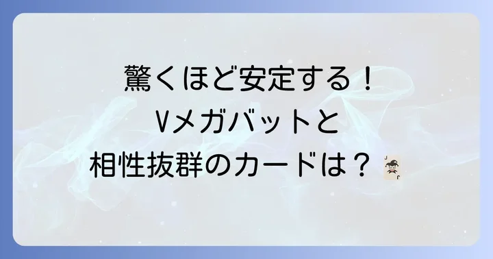 Vメガバットを最大限に活かすための他のカードとの組み合わせ