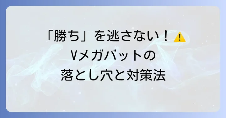 Vメガバットへの対策と注意点