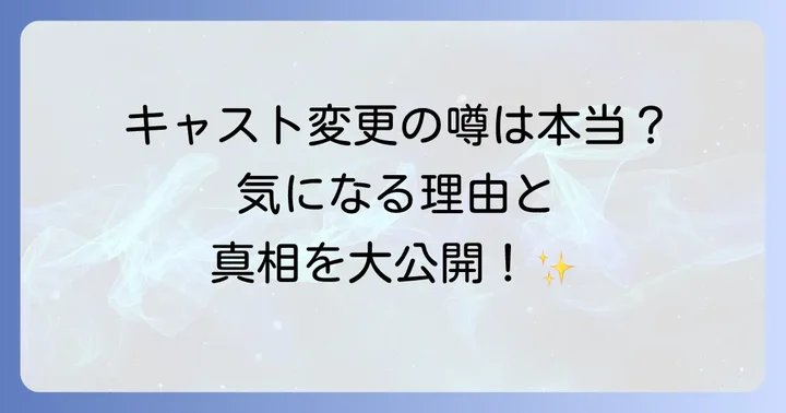 「愛はビューティフル人生はワンダフル」にキャスト変更はあったのか？その真相に迫る