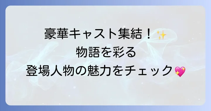 「愛はビューティフル人生はワンダフル」を彩る主要キャストと登場人物