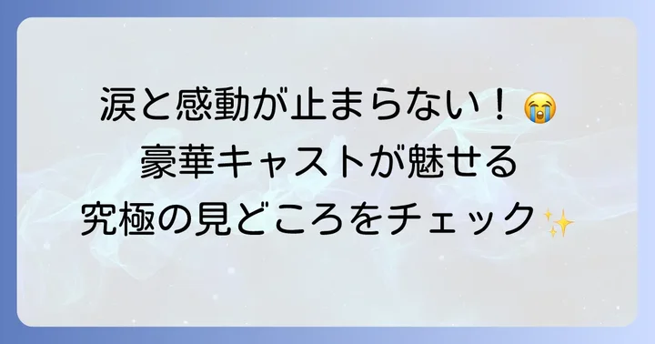 豪華俳優陣が魅せる「愛はビューティフル人生はワンダフル」の見どころ