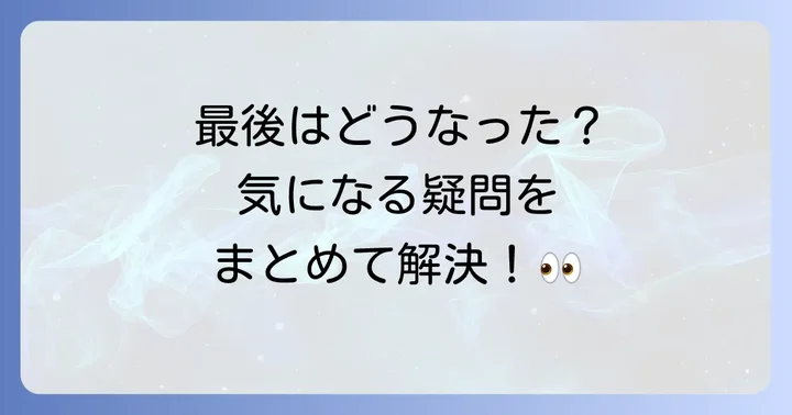 「愛はビューティフル人生はワンダフル」に関するよくある質問