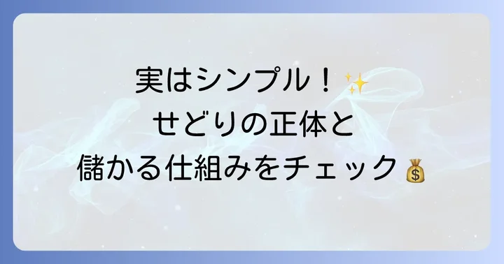 せどりとは？現代における意味と基本的な仕組み