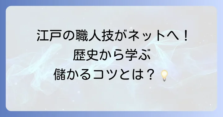 せどりの歴史：江戸時代から現代のインターネットビジネスまで