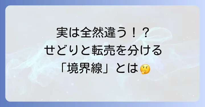 せどりと転売の違い：誤解されがちな二つの概念