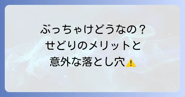 せどりのメリットとデメリット：始める前に知っておくべきこと