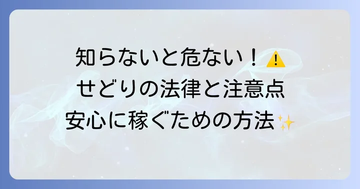 せどりを始める前に確認すべき法的側面と注意点
