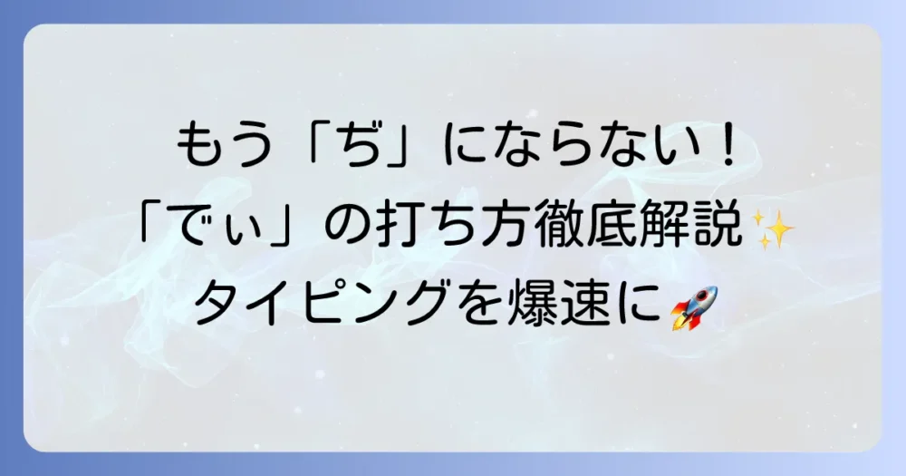 ローマ字での「でぃ」の打ち方を徹底解説！小さい「ぃ」を正確に入力するコツ