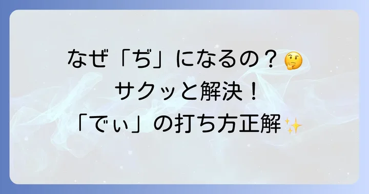 ローマ字で「でぃ」が打てない原因と基本的な解決策
