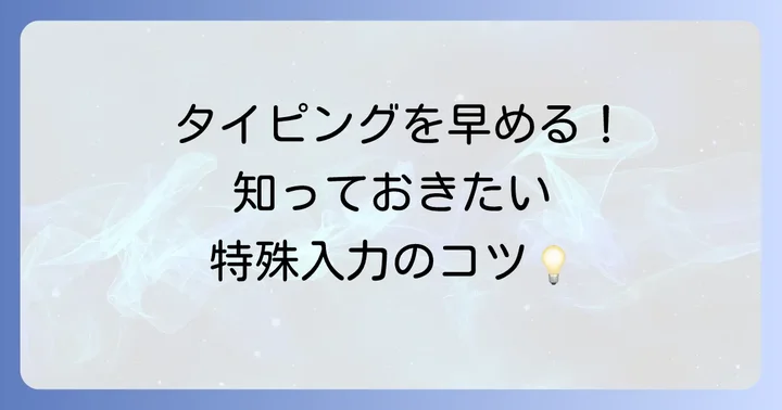 「でぃ」以外の特殊なローマ字入力方法