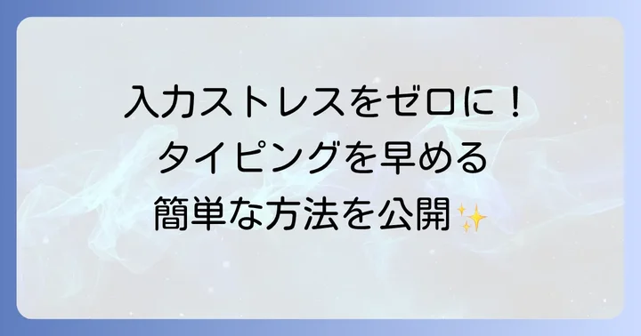 ローマ字入力の効率を高めるコツ