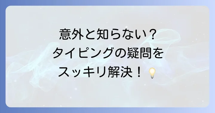 よくある質問
