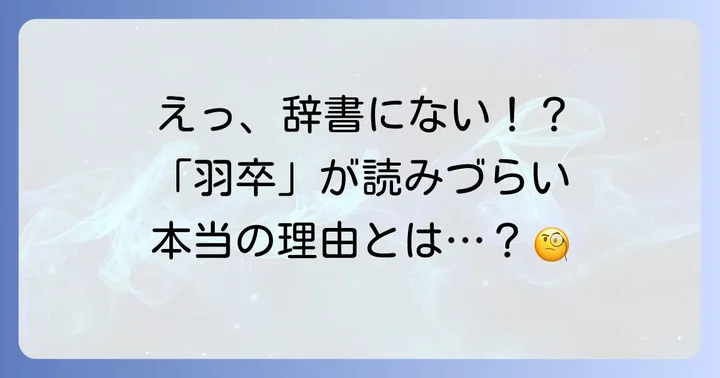 「羽卒」は一般的な熟語ではない？まずはその実情を解説