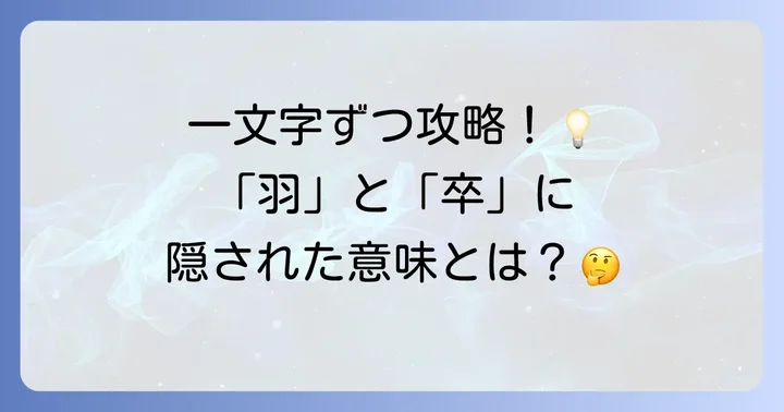 「羽」と「卒」それぞれの正しい読み方と意味を詳しく解説
