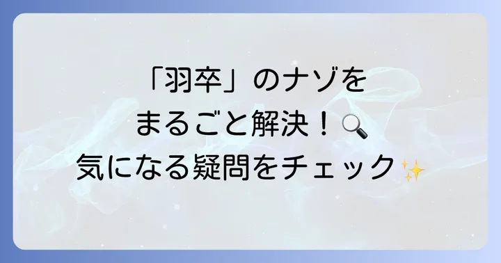 「羽卒」に関するよくある質問