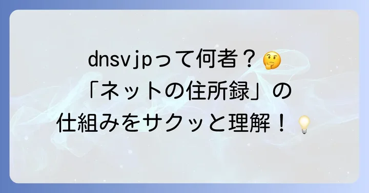dnsvjpとは？インターネットの住所録「DNS」の基本を理解する