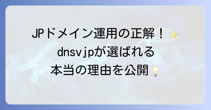 dnsvjpを利用するメリットと活用シーン