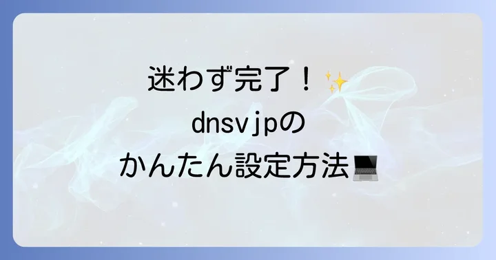 dnsvjpの具体的な利用方法と設定の進め方