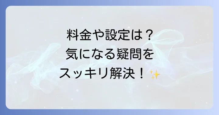 よくある質問