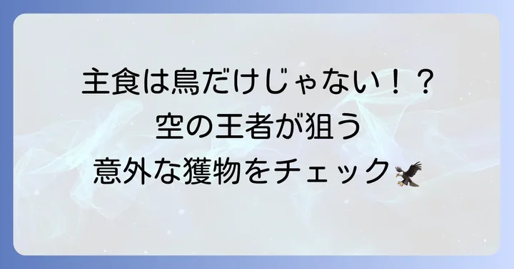はやぶさの主な食べ物は何？驚異の食性と生態