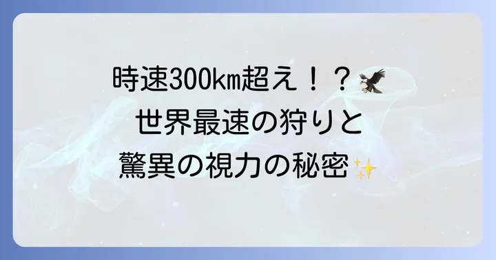 はやぶさの狩りの方法：高速ダイブと驚異の視力