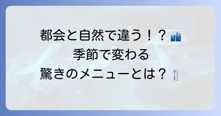 生息環境と季節による食べ物の変化