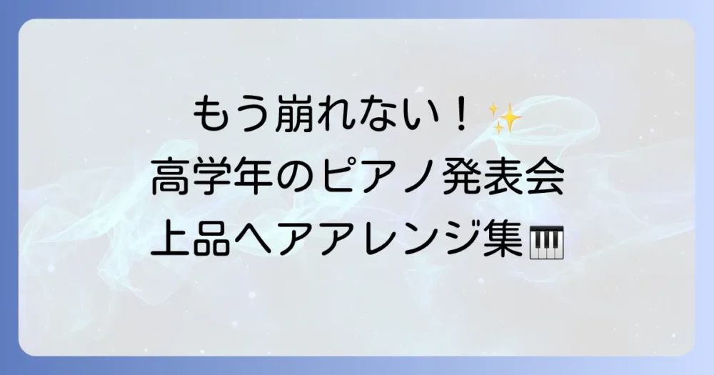 ピアノ発表会の髪型は高学年向け！上品で崩れないアレンジ方法を徹底解説